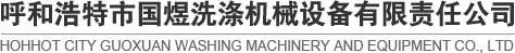 內蒙古洗衣房設備