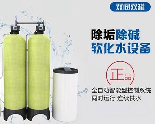 雙筒軟水設備